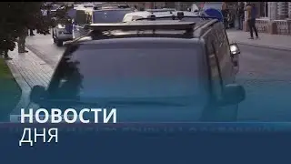 Новости дня | 31 август &mdash; вечерний выпуск