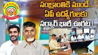 ఏపీ ఉద్యోగులకు సంక్రాంతి కానుక ! 2,653 కోట్లు విడుదల | AP Govt Good News for Employees & Contractors
