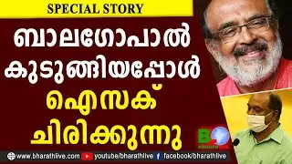 ബാലഗോപാൽ കുടുങ്ങിയപ്പോൾ ഐസക് ചിരിക്കുന്നു |Balagopal |Thomas Isaac|CPM|CPI|LDF|UDF|CPIM|Bharath Live