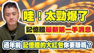 哇！太勁爆了，記憶體最新第一手消息 過年前，記憶體的大紅包你要賺嗎？【操盤高手】#161
