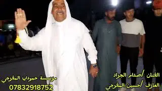 حفلة ختان كرم اياد السعيدي /الفنان🎤 صدام الجراد والمايسترو 🎹حسين المفرجي/ الفنان ابو عبود السبعاوي
