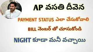 How to check vasathi divina status || VASATHI DIVENA PAYMENT STATUS || VASATHI DIVENA PAYMENT ||