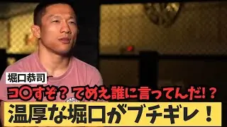 【堀口恭司】神龍誠の言葉にブチギレ？ 「てめえ！誰に言ってんだ！？」 RIZIN45 RIZIN 朝倉未来 に「チートじゃないですか！？」