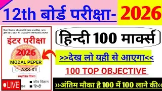 Class 12th Hindi Most Important Objective 2026 || Class 12th Hindi Vvi Objective Question 2026
