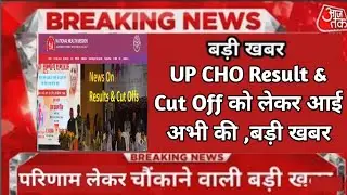 UP CHO result date 2021 / up CHO cut off 2021 #upchoresultdate2021 #upchocutoff2021