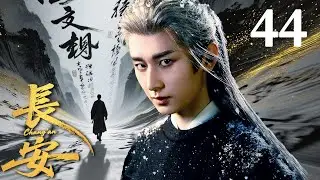 ENGSUB【FULL】長安Chang'an EP44 #長安 #chengyi #成毅 #古装 #drama #cdrama #长安二十四计 #changan