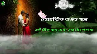 এই নীল ধ্রুবতারা স্বপ্ন দিশেহারা Mp3 song Ei Nil dhrubo&hearts;️ Tara song Romantic&hearts;️ Bengal