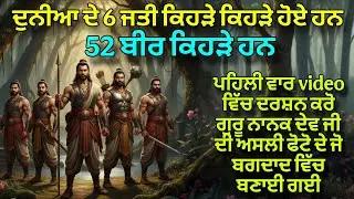 Duniya De 6 Jati te 52 Beer kehre Han | Video Wich Darshan Karo Guru Nanak Dev Ji Di Asli Tasveer De