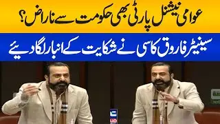 Islamabad: Awami National Party Senator Arbab Farooq Kasi's address to the Senate