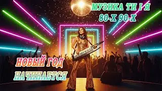 НОВЫЙ ГОД НАЧИНАЕТСЯ! 🎄 Лучший праздничный микс 2026