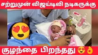 சற்றுமுன் அப்பாவான விஜய் டிவி நடிகர்  vijay tv actor become father |   majatamil
