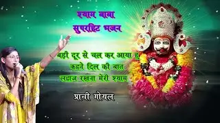 लहाज रखना मेरी श्याम। सुपरहिट भजन। Parchi Goyal | UCD Music | #bhakti #bhajan #shyambababhjan