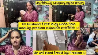 మా మధ్య గొడవ ఇంత పెద్ద సమస్యకి దారి తీసింది🥹/మావారి Hand కి🥹/మనకి నచినట్టే జీవితం ఉండదు సర్దుకోవాలి😢