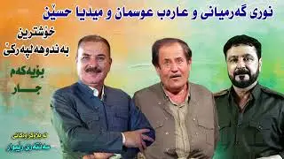 Nuri Garmiany& Arab Osman &Medya hussain  Xoshtrin Band   Track 3