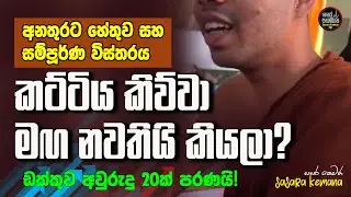 ඩක්කුව අවුරුදු 20ක් පරණයි, කට්ටිය කිව්වා මඟ නවතියි කියලා Na Uyana Senasanaya