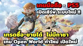 เปิดเซิร์ฟใหม่! ระบบซื้อ-ขาย ไม่มีกาชา |เกมOpen World มือถือPS PC อนิเมะ Tower of Fantasy
