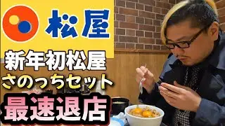 【最速退店】新年初松屋で最速退店する男。