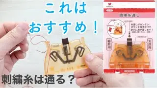 おすすめ便利グッズ【簡単糸通し】どんな糸、針が使える？