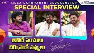 Mega Sankranthi Blockbuster Interview | Chiranjeevi, Venkatesh & Anil Ravipudi | Asianet News Telugu