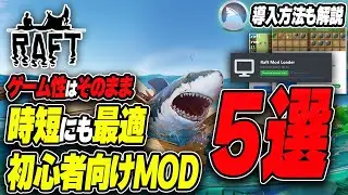 【2025年最新】知らなきゃ損！Raftの神MOD5選｜初心者も安心の導入方法解説付き【便利系】