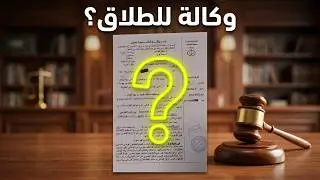 نازلة #:الوكالة# في التطليق#