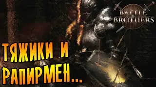 Battle Brothers [EXPERT/IRONMAN] |10| - Рапирмен и тяжики...