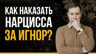 МОЛЧАНИЕ НАРЦИССА: 5 способов, как вас наказывают игнором | Психолог Антон Ольховик