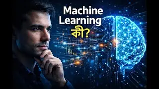 মেশিন লার্নিং কি? ৩মিনিটে সহজ ব্যাখ্যা | Machine Learning Bangla