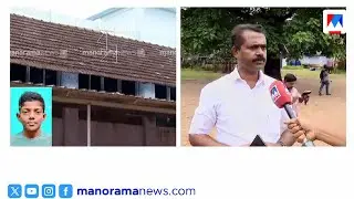 വിദ്യാര്&zwj;ഥിയുടെ മരണം; കെഎസ്ഇബിക്കും സ്കൂള്&zwj; മാനേജ്മെന്റിനും വീഴ്ചയെന്ന് ആരോപണം| Kollam student