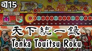 「Tenka Touitsu Roku」10★ Full Combo 可15【Taiko no Tatsujin: The Drum Master!】
