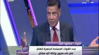 على مسئوليتي - اللواء خلف يكشف ماذا يحدث لجنود الاحتياطي في حالة الاستدعاء