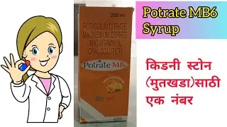 Potrate MB6 syrup information in Marathi #kidneystone #kidneyhealth #stone #uricacid 