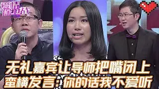 典藏版【愛情保衛戰】粗俗嘉賓一點禮貌也沒有！居然讓導師把嘴閉上別說話，蠻橫發言：你說的話我不愛聽！#情感 #塗磊 #分享 #推薦