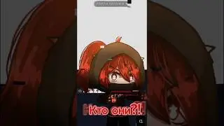 КТО ОНИ??!! id: @Lutik.official-legend2025 #рекомендации #gacha #gachalife #itsreiko #shorts #trend #залетипж