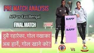 APF vs Eastbengal: अनौठो मेल+फरक, ट्रफी ट्रिक बाहिरियो #apfvseastbengal #saffwomensclubchampionship 