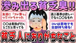 【有益]】その行動でバレてます！貧乏が滲み出る人の特徴教えて【ガルちゃんGirlschannelまとめ】