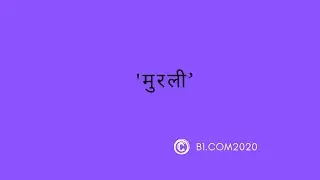 &ldquo;मुरली