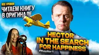 ЧИТАЕМ НА АНГЛИЙСКОМ | Hector in the search for happiness| Часть 1
