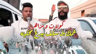 كولات ومزاهر 2024 / عمك بل سلف بيرغ عراضه / فرقة فاضل الاسمر 2024 زفة عرس حسن الفريجي