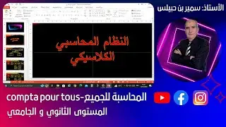 النظام المحاسبي  الكلاسيكي