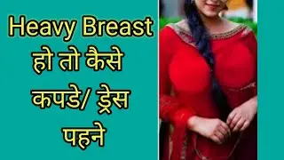 HEAVY BREAST हो तो कैसे कपडे पहने || Best styling hacks for heavy breast||