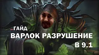ГАЙД ДЕСТРО ЛОК 9.1/ Shadowlands/ Цепи господства / PVE ГАЙД / WOW