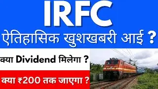 ऐतिहासिक खुशखबरी आई ?😍IRFC share latest news🔴Irfc share latest news today🔴IRFC share news