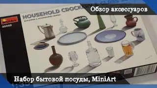 Обзор Бытовая посуда и кухонные аксессуары от MiniArt - бутылки и стаканы для диорам, масштаб 1/35