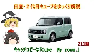 【ゆっくり解説】日産・２代目キューブ（Z11型）