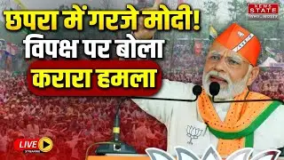 Chhapra में PM Modi की जनसभा में उमड़ा जनसैलाब, विपक्ष पर जमकर बरसे प्रधानमंत्री | Bihar Election