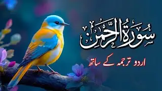 Surah Rahman Urdu Tarjuma k Sath | Qari Al Sheikh Abdul Basit Abdul Samad