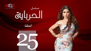 الحلقة الخامسة والعشرون  - مسلسل الحرباية | Episode 25 - Al Herbaya Series