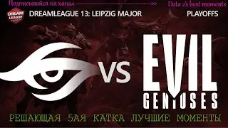 EG VS Team Secret/DREAMLEAGUE 13 ГРАНД ФИНАЛ РЕШАЮЩАЯ КАТКА