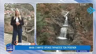 Ο ΣΚΑΪ και η εκπομπή «Όπου Υπάρχει Ελλάδα» στη Μηλιά Μετσόβου – 6 Νοεμβρίου 2025 📺